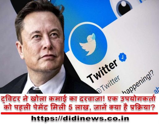 ट्विटर ने खोला कमाई का दरवाजा! एक उपयोगकर्ता को पहली पेमेंट मिली 5 लाख, जानें क्या है प्रक्रिया?