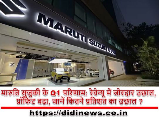 मारुति सुजुकी के Q1 परिणाम: रेवेन्यू में जोरदार उछाल, प्रॉफिट बढ़ा, जानें कितने प्रतिशत का उछाल ?