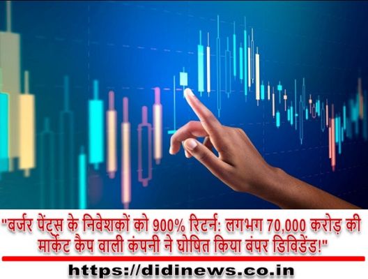 "बर्जर पेंट्स के निवेशकों को 900% रिटर्न: लगभग 70,000 करोड़ की मार्केट कैप वाली कंपनी ने घोषित किया बंपर डिविडेंड!"