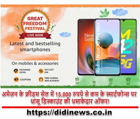 अमेज़न के फ्रीडम सेल में 15,000 रुपये से कम के स्मार्टफोन्स पर धांसू डिस्काउंट की धमाकेदार ऑफर!