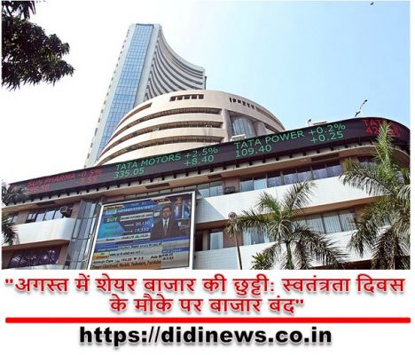 "अगस्त में शेयर बाजार की छुट्टी: स्वतंत्रता दिवस के मौके पर बाजार बंद"