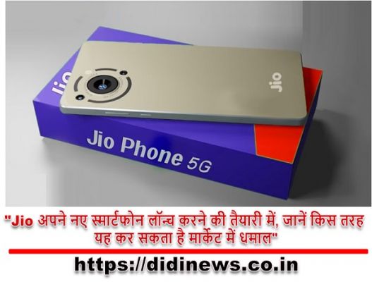 "Jio अपने नए स्मार्टफोन लॉन्च करने की तैयारी में, जानें किस तरह यह कर सकता है मार्केट में धमाल"