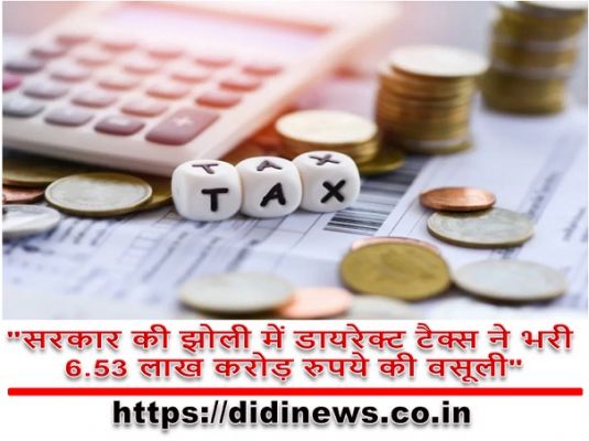 "सरकार की झोली में डायरेक्ट टैक्स ने भरी 6.53 लाख करोड़ रुपये की वसूली"