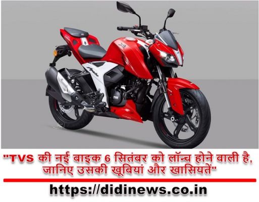 "TVS की नई बाइक 6 सितंबर को लॉन्च होने वाली है, जानिए उसकी खूबियां और खासियतें"