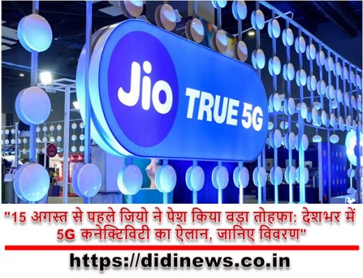 "15 अगस्त से पहले जियो ने पेश किया बड़ा तोहफा: देशभर में 5G कनेक्टिविटी का ऐलान, जानिए विवरण"