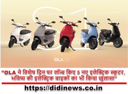 "OLA ने विशेष दिन पर लॉन्च किए 5 नए इलेक्ट्रिक स्कूटर, भविष्य की इलेक्ट्रिक बाइकों का भी किया खुलासा"