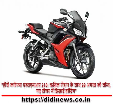 "हीरो करिज्मा एक्सएमआर 210: ऋतिक रोशन के साथ 29 अगस्त को लॉन्च, नए टीजर में दिखाई ब्रांडिंग"