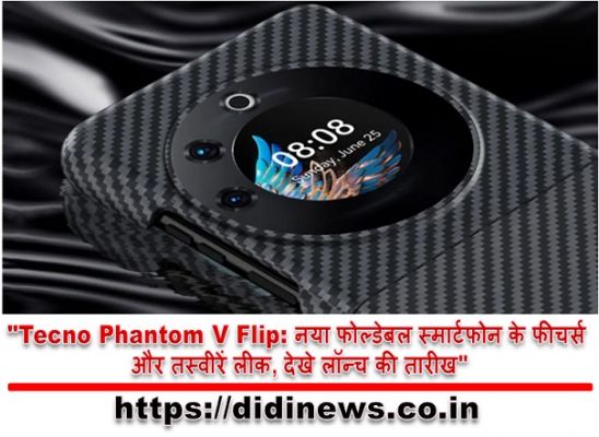"Tecno Phantom V Flip: नया फोल्डेबल स्मार्टफोन के फीचर्स और तस्वीरें लीक, देखे लॉन्च की तारीख"