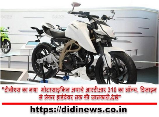 "टीवीएस का नया  मोटरसाइकिल अपाचे आरटीआर 310 का लॉन्च, डिज़ाइन से लेकर हार्डवेयर तक की जानकारी,देखे"