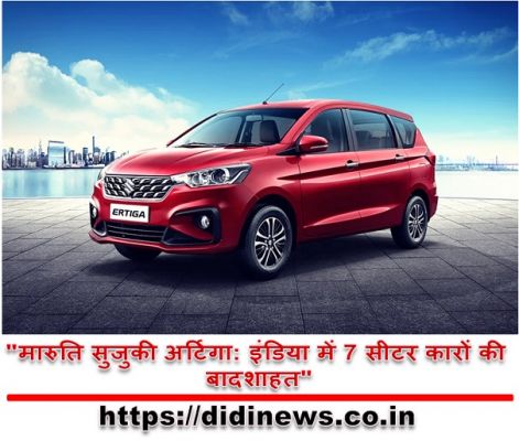"मारुति सुजुकी अर्टिगा: इंडिया में 7 सीटर कारों की बादशाहत"