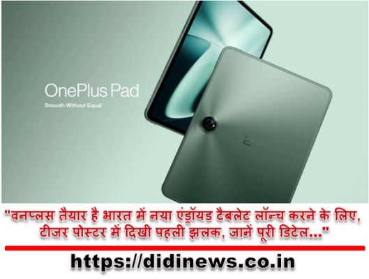 "वनप्लस तैयार है भारत में नया एंड्रॉयड टैबलेट लॉन्च करने के लिए, टीजर पोस्टर में दिखी पहली झलक, जानें पूरी डिटेल&hellip;"