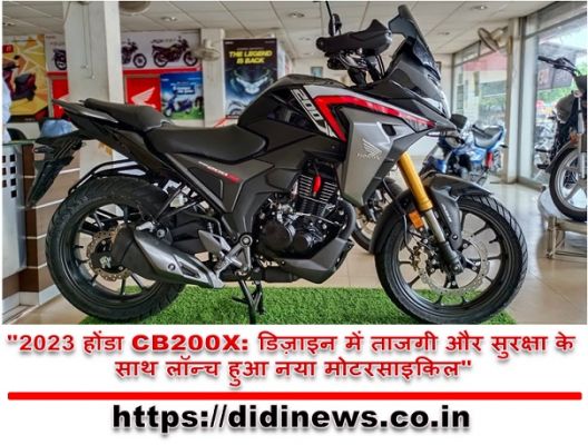"2023 होंडा CB200X: डिज़ाइन में ताजगी और सुरक्षा के साथ लॉन्च हुआ नया मोटरसाइकिल"