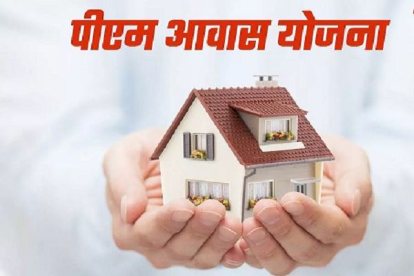 Pradhan Mantri Awas Yojana: इन तीन नियमों का रखें ध्यान, नहीं तो सब्सिडी के पैसे वसूल लेगी सरकार