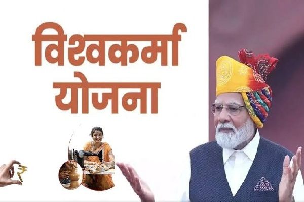 पीएम विश्वकर्मा योजना से रियायती ब्याज दर पर 3 लाख रुपए तक का मिलेगा ऋण