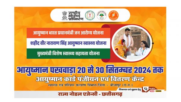 20 से 28 सितंबर 2024 तक आयुष्मान पखवाड़ा का आयोजन