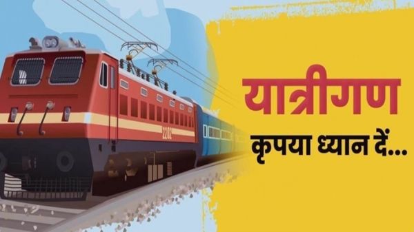 एक जनवरी से 124 ट्रेनों के बदलेंगे नंबर, फिर कम हो जाएगा किराया