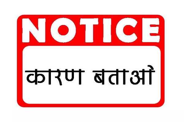 अनुपस्थित पाए जाने पर प्राचार्य को कारण बताओं नोटिस जारी