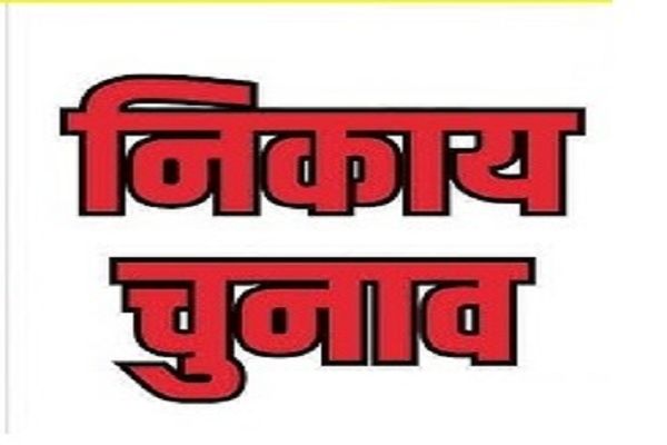 निगम चुनाव: स्क्रूटनी में भाजपा पार्षद प्रत्याशी का फॉर्म रिजेक्ट...