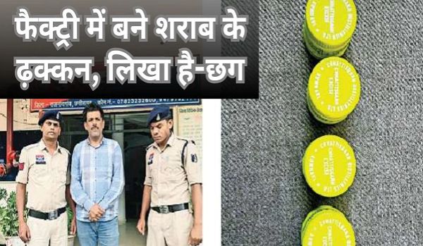  दिल्ली से आते थे मिलावटी शराब की बोतलों के ढक्कन, आरोपी गिरफ्तार