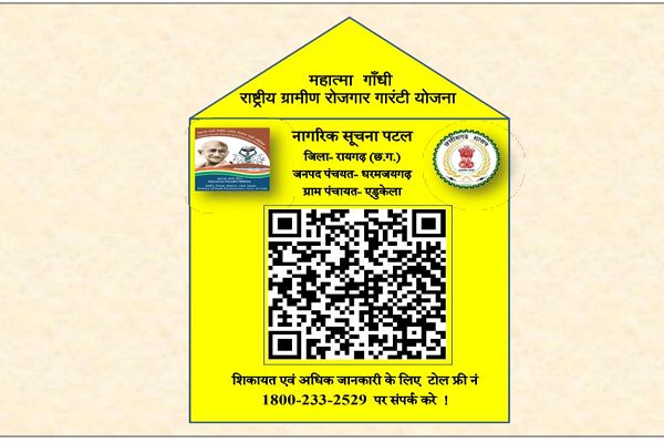  रायगढ़ की 549 पंचायतों में क्यूआर कोड सुविधा शुरू