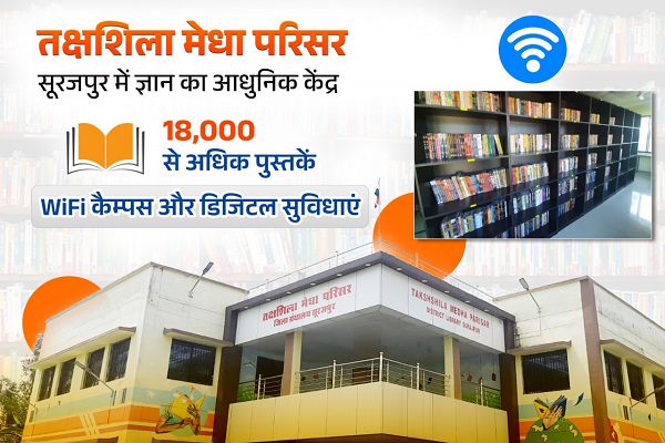 सूरजपुर का तक्षशिला मेधा परिसर युवाओं के लिए &lsquo;ज्ञान तीर्थ&lsquo;