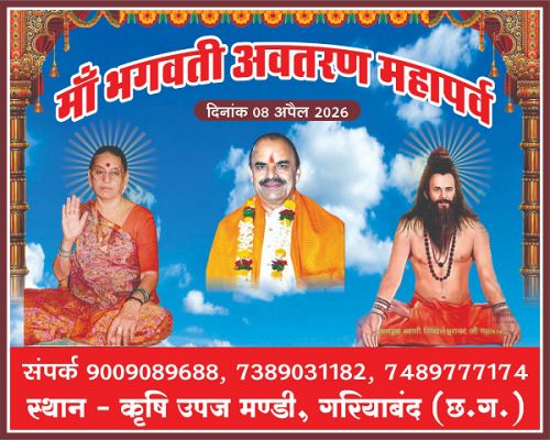 गरियाबंद में भक्ति और साधना का महापर्व: पूज्य माता जी के जन्मोत्सव पर आयोजित होगा विशाल साधक शिविर