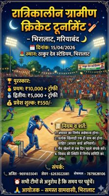 भिरालाट में रात्रिकालीन ग्रामीण क्रिकेट टूर्नामेंट का आयोजन, विजेता टीम को मिलेगा 10 हजार रुपए का पुरस्कार