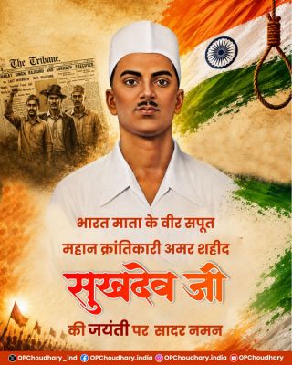 &rsquo;अमर शहीद सुखदेव की जयंती पर वित्त मंत्री श्री ओपी चौधरी ने अर्पित की भावभीनी श्रद्धांजलि&rsquo;