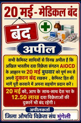 मुंगेली: AIOCD के आह्वान पर 20 मई को बंद रहेंगी दवा दुकानें, केमिस्ट एसोसिएशन ने की पूर्ण बंद की अपील