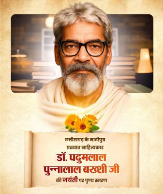 वित्त मंत्री श्री ओपी चौधरी ने डॉ. पदुमलाल पुन्नालाल बख्शी जी की जयंती पर किया पुण्य स्मरण