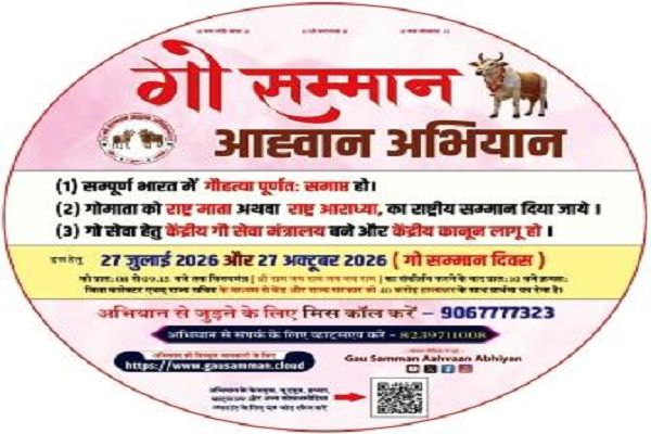राष्ट्रव्यापी गौ सम्मान आह्वान अभियान अंतर्गत भव्य गौ सम्मान शोभायात्रा 27 को
