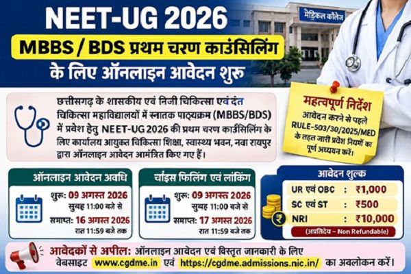 NEET-UG 2026 काउंसिलिंग: प्रथम चरण के लिए आवेदन शुरू, जानें फीस और जरूरी तारीखें