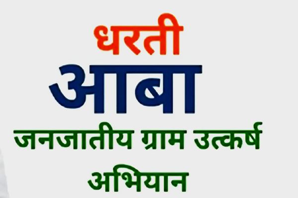 सुकमा में &ldquo;धरती आबा&ldquo; अभियान से बदलेगी वनांचल की तस्वीर
