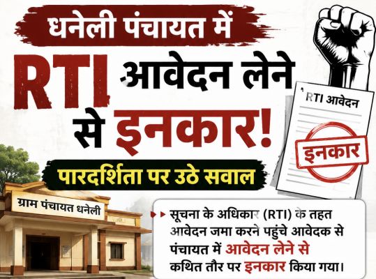 जन सूचना अधिकारी की कार्यप्रणाली पर सवाल, उच्च अधिकारियों से शिकायत की तैयारी