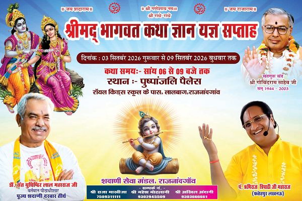 श्रीमद्भागवत कथा का भव्य आयोजन