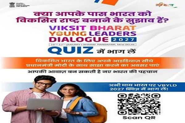विकसित भारत यूथ लीडर डायलॉग 2027 के अंतर्गत क्विज