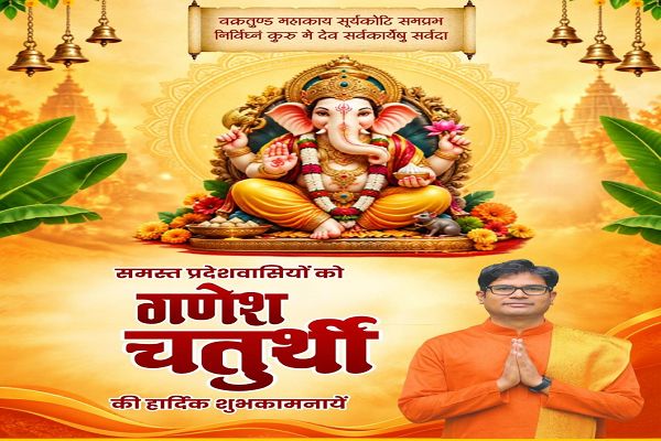  गणेश चतुर्थी पर वित्त मंत्री श्री ओपी चौधरी ने प्रदेशवासियों को दी हार्दिक बधाई एवं शुभकामनाएं