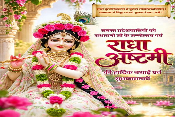 राधाष्टमी पर वित्त मंत्री श्री ओपी चौधरी ने प्रदेशवासियों को दी हार्दिक बधाई एवं शुभकामनाएं