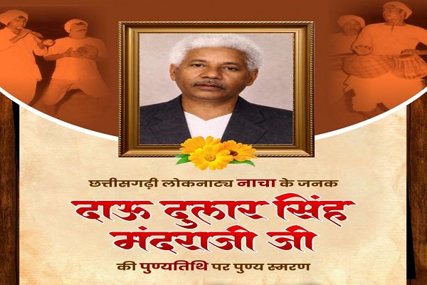 छत्तीसगढ़ी लोककला &lsquo;नाचा&rsquo; के जनक दाऊ दुलार सिंह मंदराजी की पुण्यतिथि पर वित्त मंत्री श्री ओपी चौधरी ने किया पुण्य स्मरण