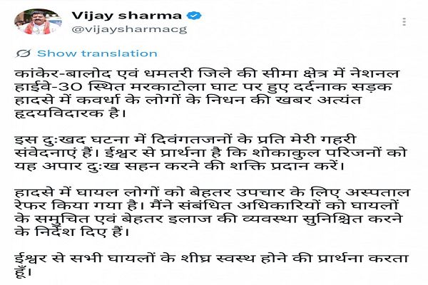  मरकाटोला घाट सड़क हादसे पर उप मुख्यमंत्री विजय शर्मा ने जताया गहरा शोक, घायलों के बेहतर उपचार के दिए निर्देश