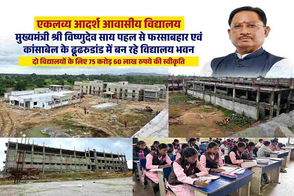 एकलव्य विद्यालयों के नए भवनों के निर्माण में तेजी, विद्यार्थियों को जल्द मिलेंगी आधुनिक सुविधाएं