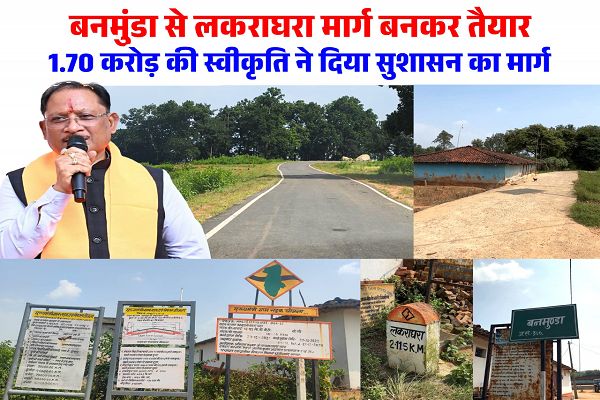 बनमुंडा-लकराघरा सड़क निर्माण से ग्रामीणों को मिली बड़ी राहत, शिक्षा-स्वास्थ्य और बाजार तक पहुंच हुई आसान