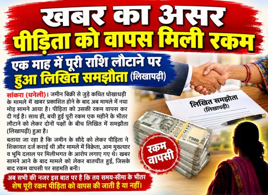 खबर का असर: पीड़िता को वापस मिली रकम, एक माह में पूरी राशि लौटाने पर हुआ लिखित समझौता
