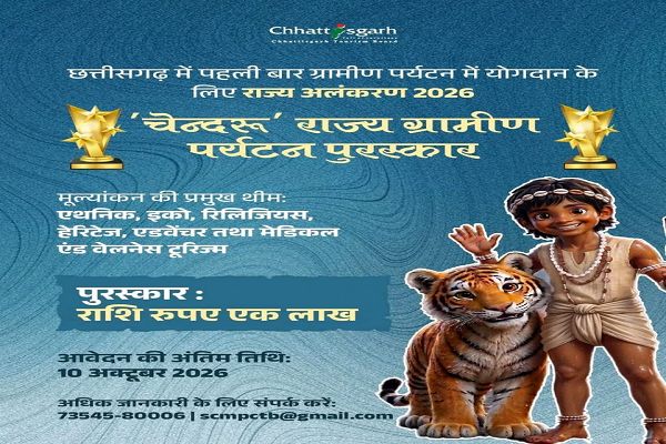 &lsquo;चेन्दरू&rsquo; राज्य ग्रामीण पर्यटन पुरस्कार के लिए प्रविष्टियां आमंत्रित, 10 अक्टूबर तक कर सकेंगे आवेदन&rsquo;