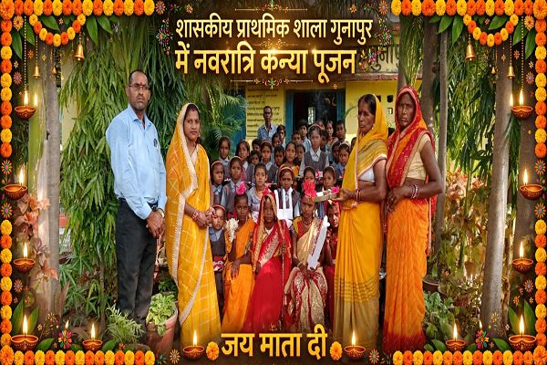  *शासकीय प्राथमिक शाला गुनापुर में नवरात्रि उत्सवझाँकी के साथ कन्या पूजन और कन्या भोजन का आयोजन।