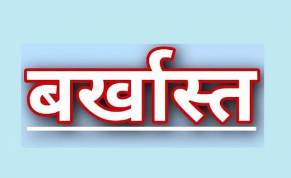 दोषसिद्ध प्रधान पाठक बर्खास्त, कलेक्टर की फटकार के बाद DEO ने जारी किया आदेश