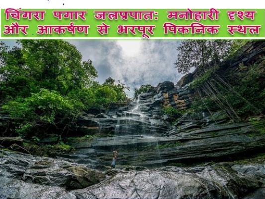 चिंगरा पगार वाटरफॉल का मनमोहक दृश्य और नजारा मानसून में बढ़ जाती है खूबसूरती