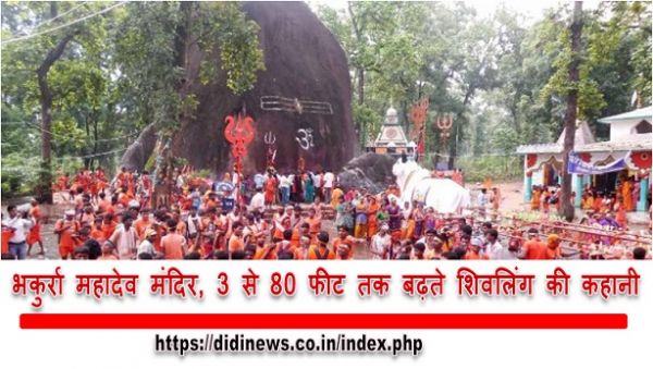 राजधानी से 90 किलोमीटर की दूरी पर स्थित है भकुर्रा महादेव मंदिर, 3 से 80 फीट तक बढ़ते शिवलिंग की कहानी