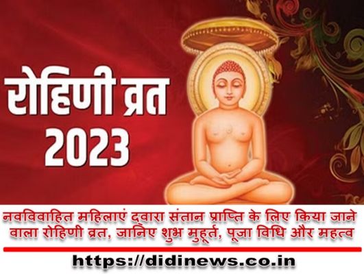 नवविवाहित महिलाएं द्वारा संतान प्राप्ति के लिए किया जाने वाला रोहिणी व्रत, जानिए शुभ मुहूर्त, पूजा विधि और महत्व