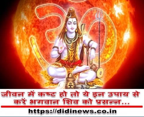 जीवन में कष्ट हो तो ये इन उपाय से करें भगवान शिव को प्रसन्न...